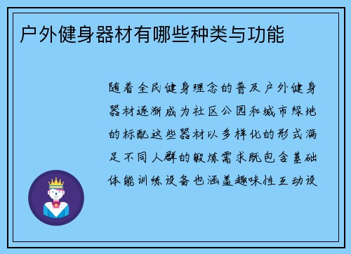 户外健身器材有哪些种类与功能