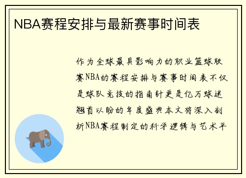 NBA赛程安排与最新赛事时间表