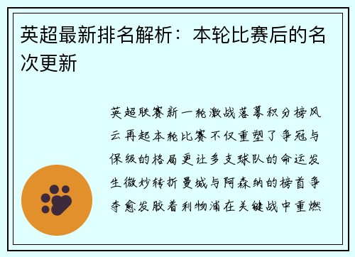 英超最新排名解析：本轮比赛后的名次更新