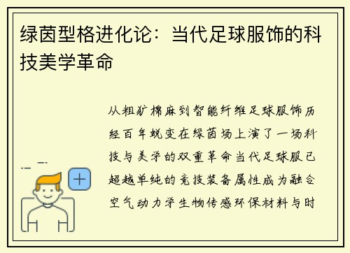 绿茵型格进化论：当代足球服饰的科技美学革命