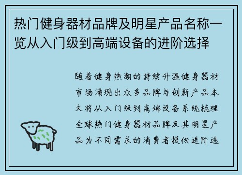 热门健身器材品牌及明星产品名称一览从入门级到高端设备的进阶选择