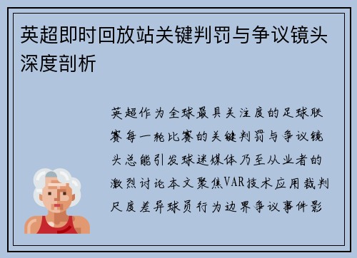 英超即时回放站关键判罚与争议镜头深度剖析