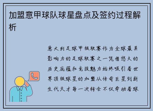 加盟意甲球队球星盘点及签约过程解析