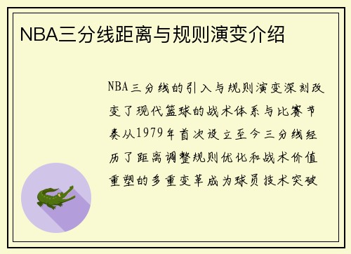 NBA三分线距离与规则演变介绍