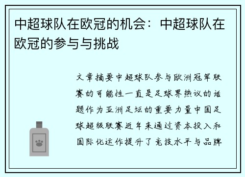 中超球队在欧冠的机会：中超球队在欧冠的参与与挑战