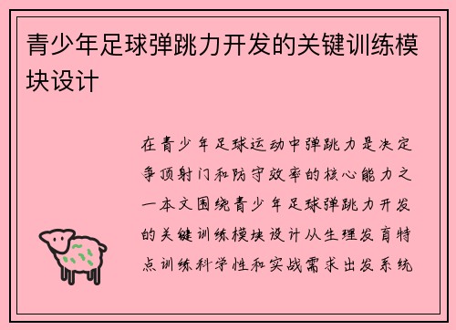 青少年足球弹跳力开发的关键训练模块设计