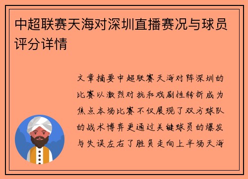 中超联赛天海对深圳直播赛况与球员评分详情