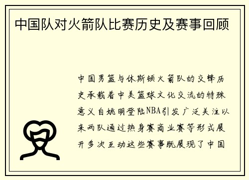 中国队对火箭队比赛历史及赛事回顾