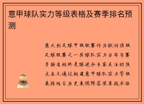 意甲球队实力等级表格及赛季排名预测