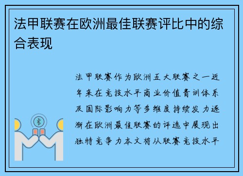 法甲联赛在欧洲最佳联赛评比中的综合表现