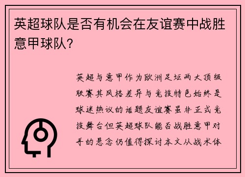 英超球队是否有机会在友谊赛中战胜意甲球队？