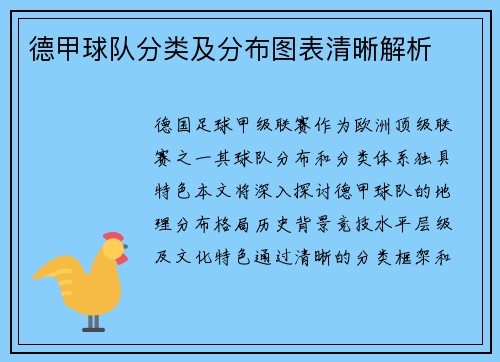 德甲球队分类及分布图表清晰解析