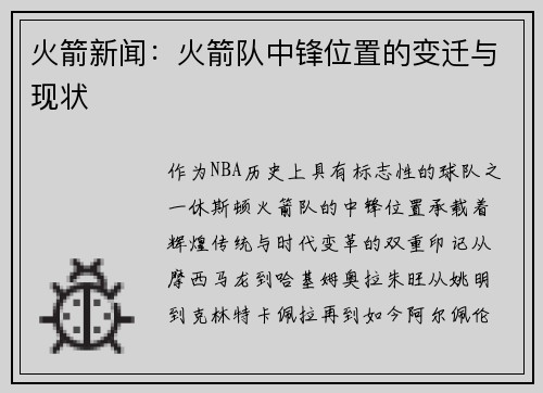 火箭新闻：火箭队中锋位置的变迁与现状