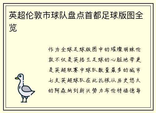 英超伦敦市球队盘点首都足球版图全览