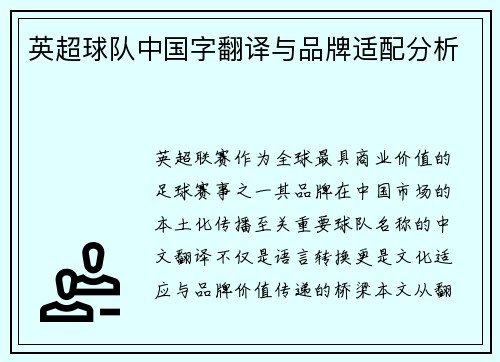 英超球队中国字翻译与品牌适配分析