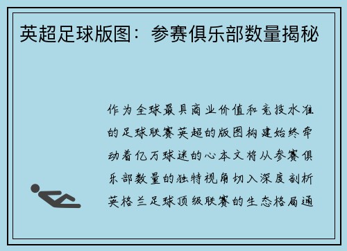 英超足球版图：参赛俱乐部数量揭秘