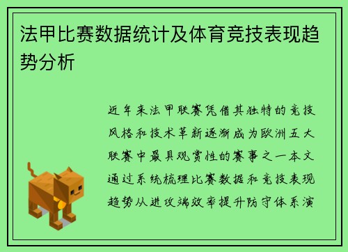 法甲比赛数据统计及体育竞技表现趋势分析