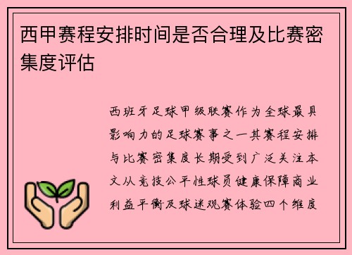 西甲赛程安排时间是否合理及比赛密集度评估