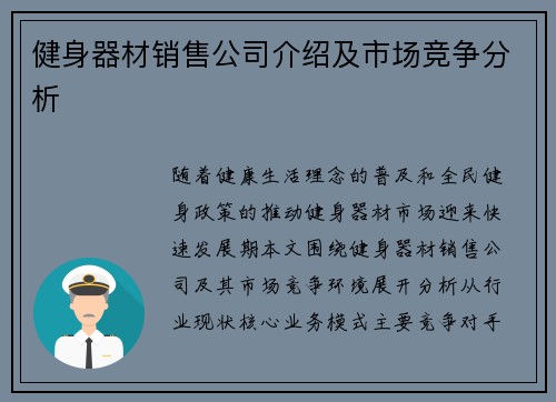 健身器材销售公司介绍及市场竞争分析