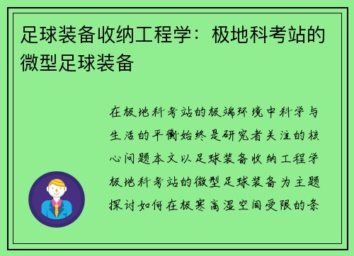 足球装备收纳工程学：极地科考站的微型足球装备