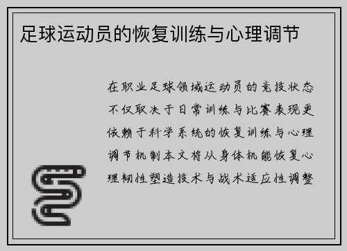 足球运动员的恢复训练与心理调节