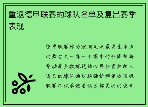 重返德甲联赛的球队名单及复出赛季表现