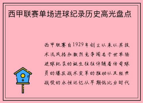 西甲联赛单场进球纪录历史高光盘点