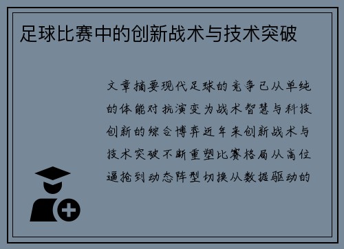 足球比赛中的创新战术与技术突破
