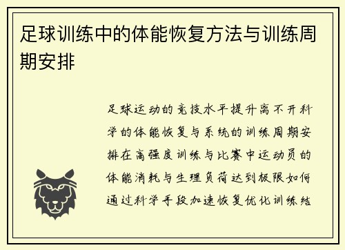 足球训练中的体能恢复方法与训练周期安排