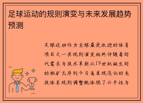 足球运动的规则演变与未来发展趋势预测
