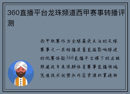 360直播平台龙珠频道西甲赛事转播评测