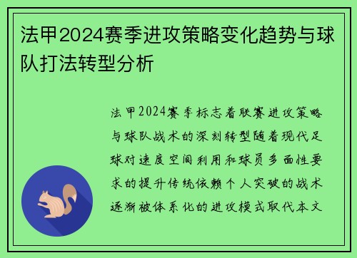 法甲2024赛季进攻策略变化趋势与球队打法转型分析