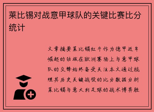 莱比锡对战意甲球队的关键比赛比分统计