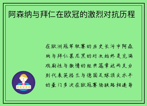阿森纳与拜仁在欧冠的激烈对抗历程
