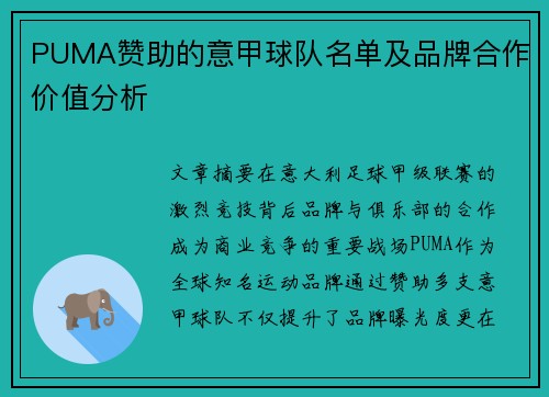 PUMA赞助的意甲球队名单及品牌合作价值分析