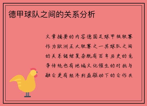 德甲球队之间的关系分析