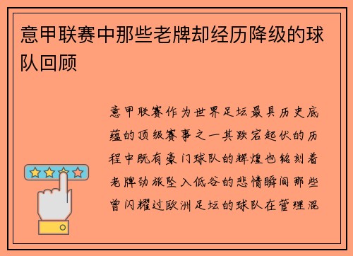 意甲联赛中那些老牌却经历降级的球队回顾