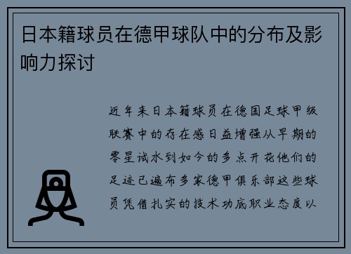 日本籍球员在德甲球队中的分布及影响力探讨