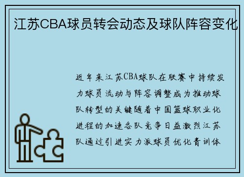 江苏CBA球员转会动态及球队阵容变化