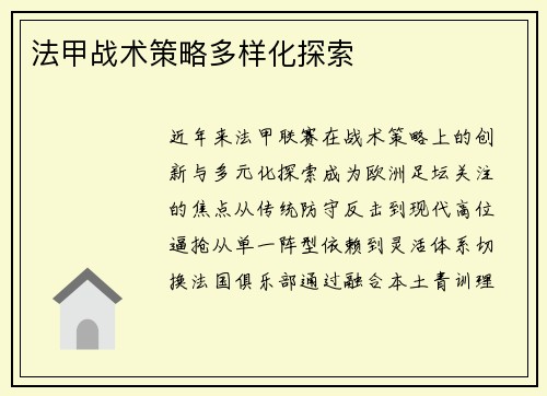 法甲战术策略多样化探索