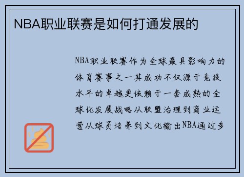 NBA职业联赛是如何打通发展的