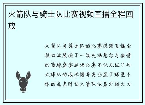 火箭队与骑士队比赛视频直播全程回放