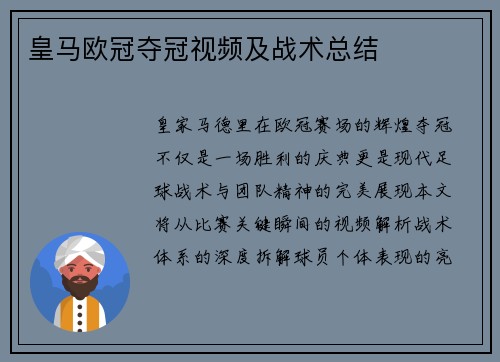 皇马欧冠夺冠视频及战术总结