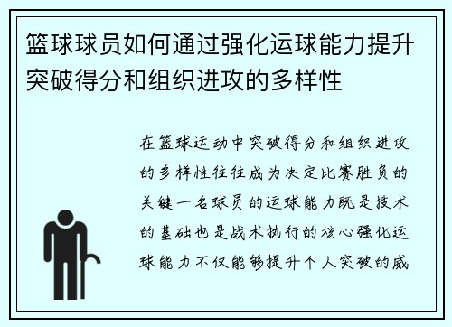 篮球球员如何通过强化运球能力提升突破得分和组织进攻的多样性