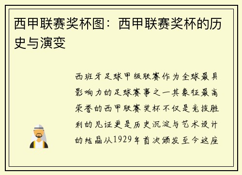 西甲联赛奖杯图：西甲联赛奖杯的历史与演变