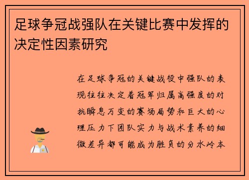足球争冠战强队在关键比赛中发挥的决定性因素研究