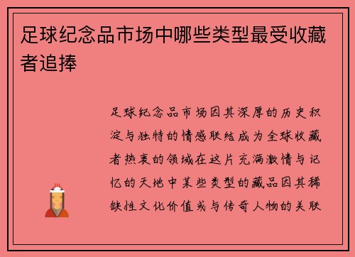足球纪念品市场中哪些类型最受收藏者追捧