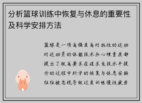 分析篮球训练中恢复与休息的重要性及科学安排方法