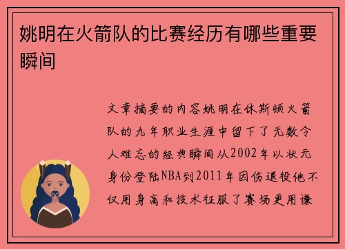姚明在火箭队的比赛经历有哪些重要瞬间