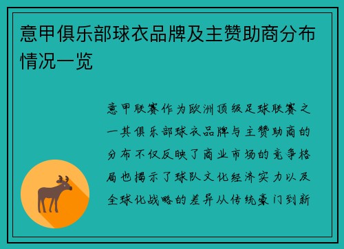 意甲俱乐部球衣品牌及主赞助商分布情况一览